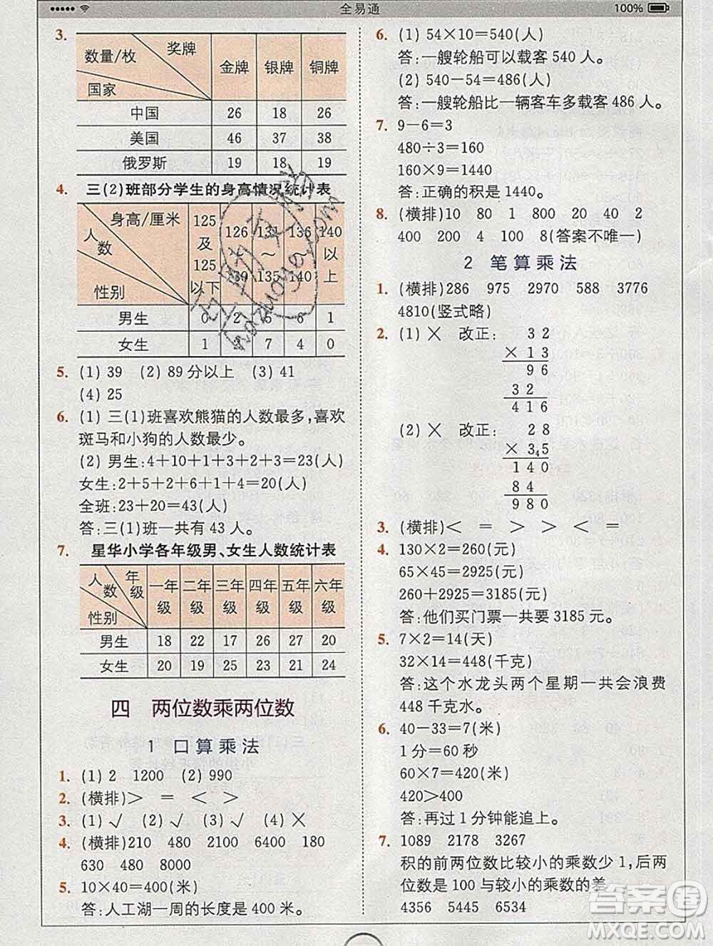 2020春全易通小學(xué)數(shù)學(xué)三年級(jí)下冊(cè)人教版河北專版答案
