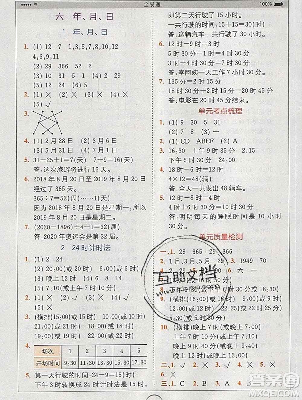 2020春全易通小學(xué)數(shù)學(xué)三年級(jí)下冊(cè)人教版河北專版答案