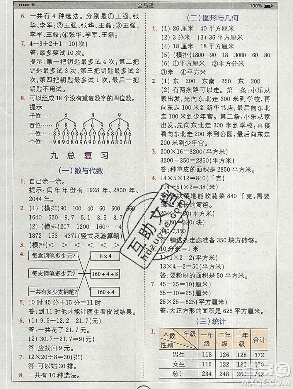 2020春全易通小學(xué)數(shù)學(xué)三年級(jí)下冊(cè)人教版河北專版答案