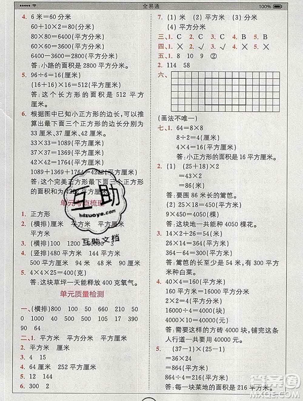 2020春全易通小學(xué)數(shù)學(xué)三年級(jí)下冊(cè)人教版河北專版答案