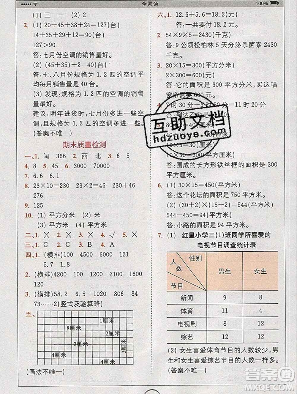 2020春全易通小學(xué)數(shù)學(xué)三年級(jí)下冊(cè)人教版河北專版答案
