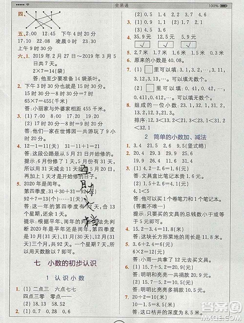 2020春全易通小學(xué)數(shù)學(xué)三年級(jí)下冊(cè)人教版河北專版答案