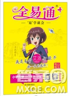 2020春全易通小學數(shù)學三年級下冊青島版答案