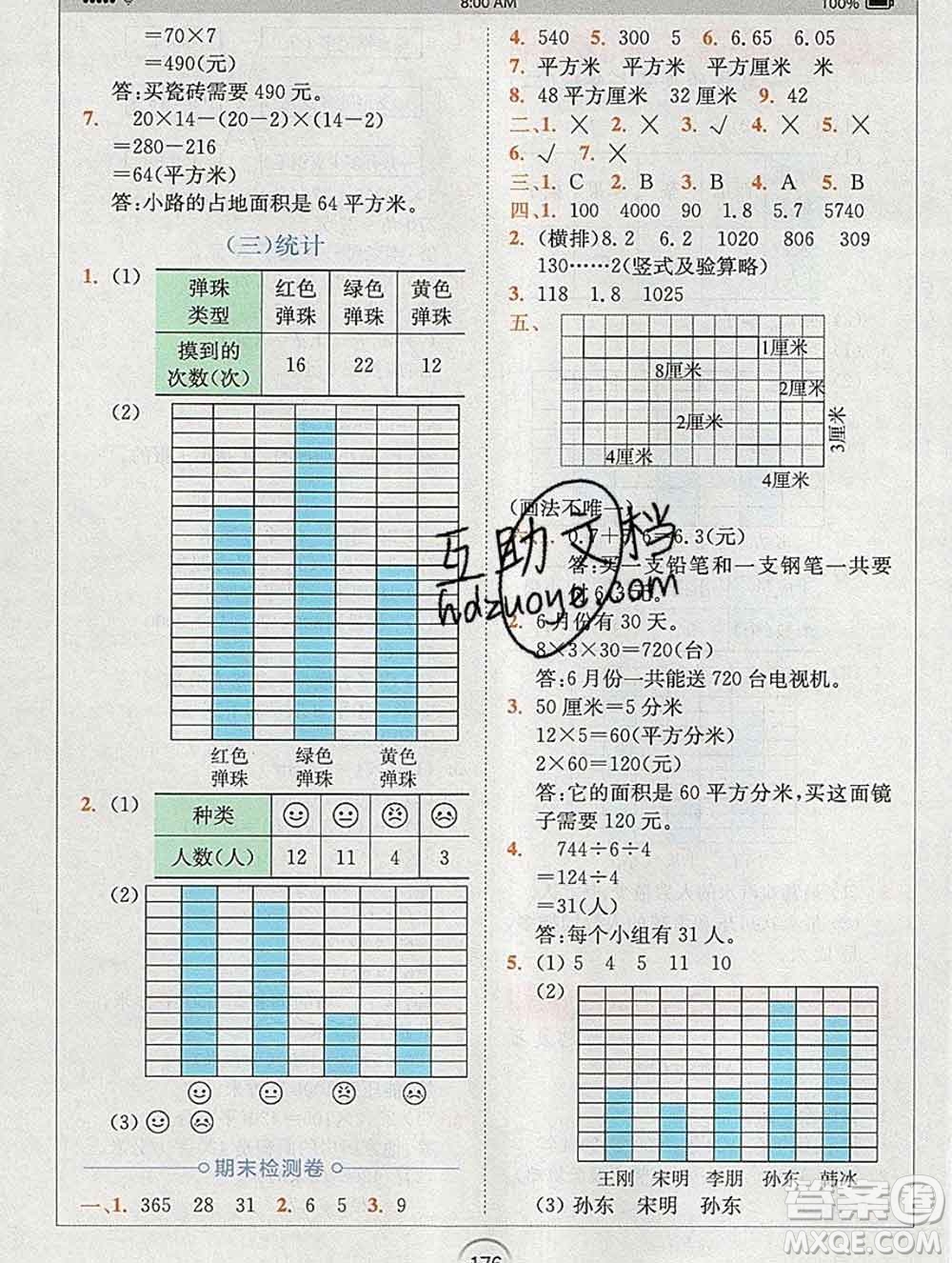 2020春全易通小學數(shù)學三年級下冊青島版答案