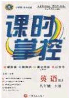 新疆文化出版社2020春課時(shí)掌控八年級(jí)英語(yǔ)下冊(cè)人教版答案