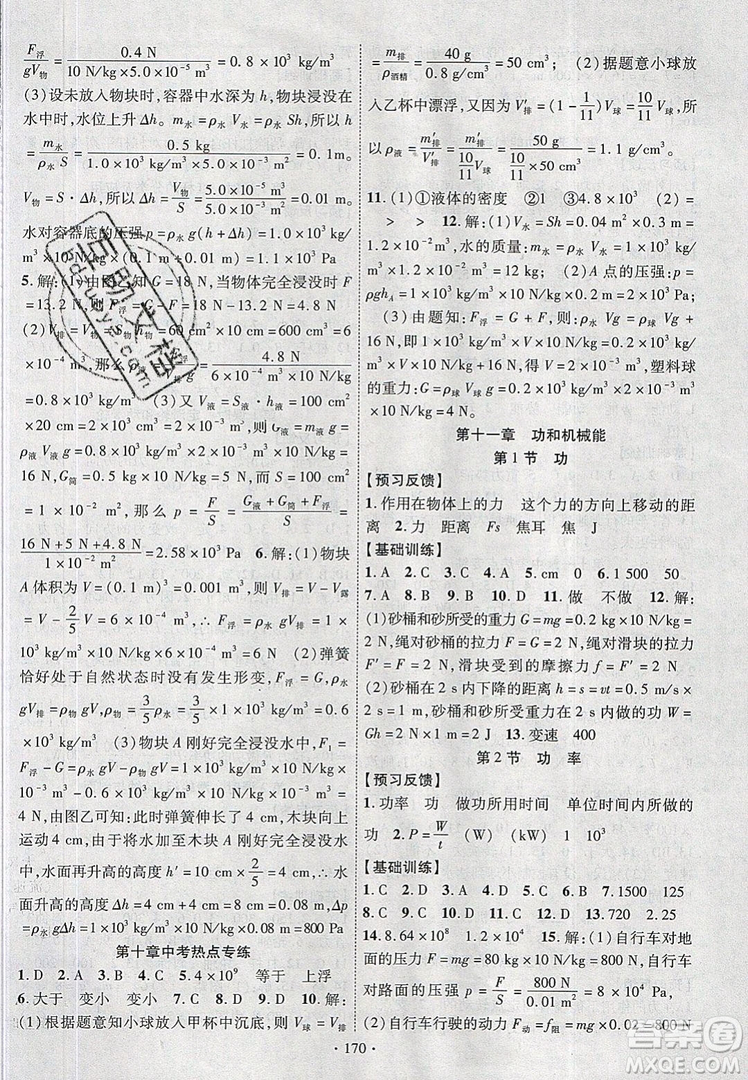 新疆文化出版社2020春課時掌控八年級物理下冊人教版答案