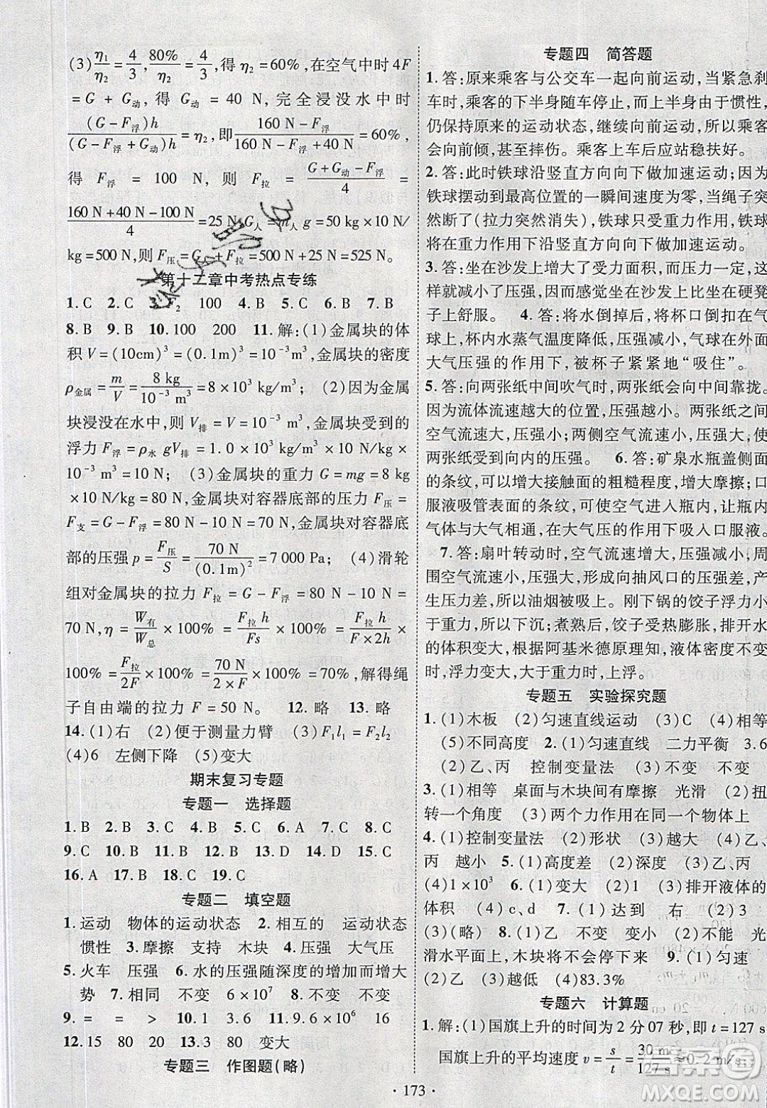 新疆文化出版社2020春課時掌控八年級物理下冊人教版答案