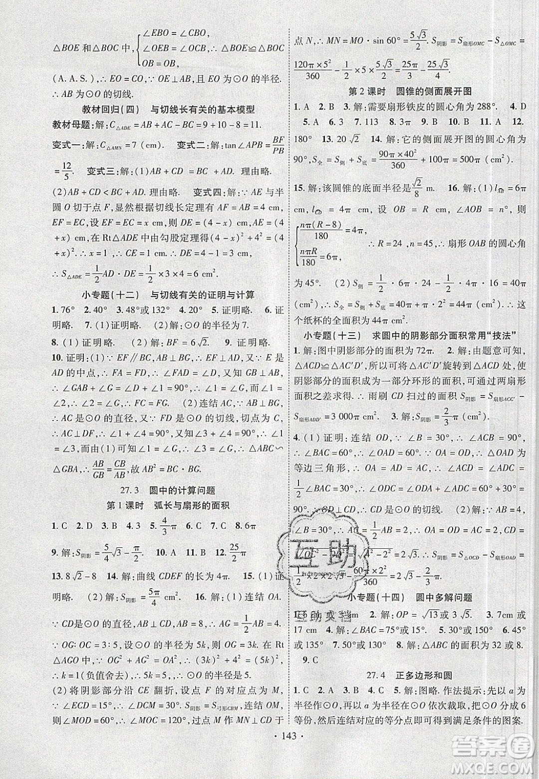 新疆文化出版社2020春課時(shí)掌控九年級(jí)數(shù)學(xué)下冊華東師大版答案