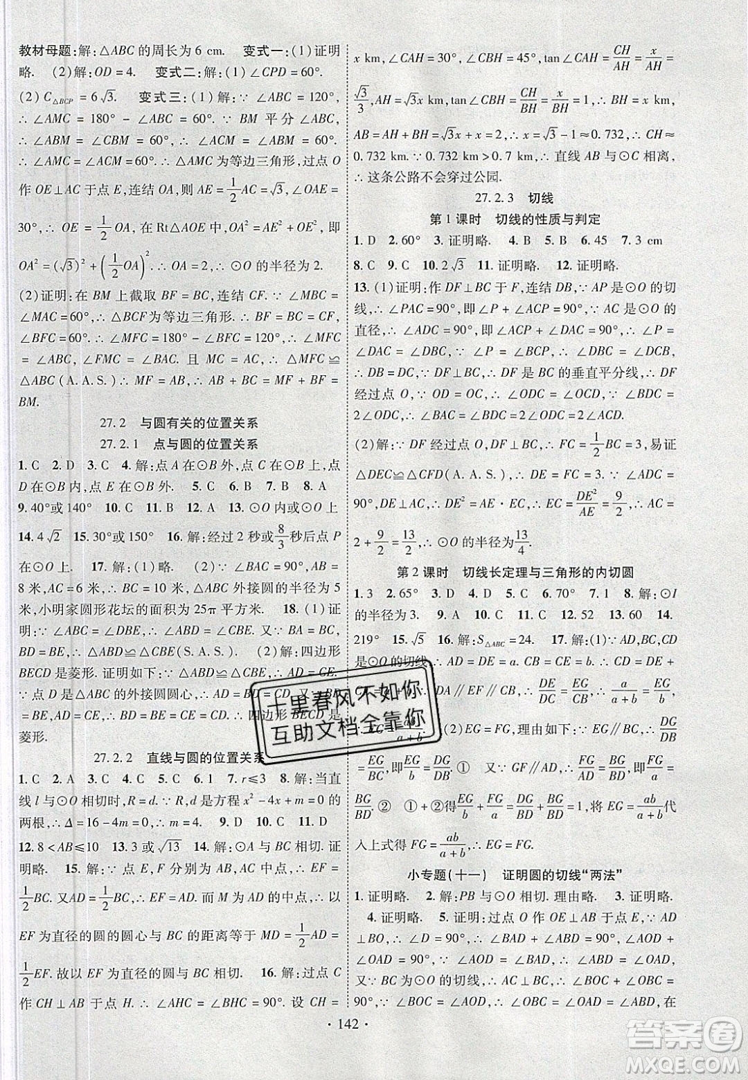 新疆文化出版社2020春課時(shí)掌控九年級(jí)數(shù)學(xué)下冊華東師大版答案