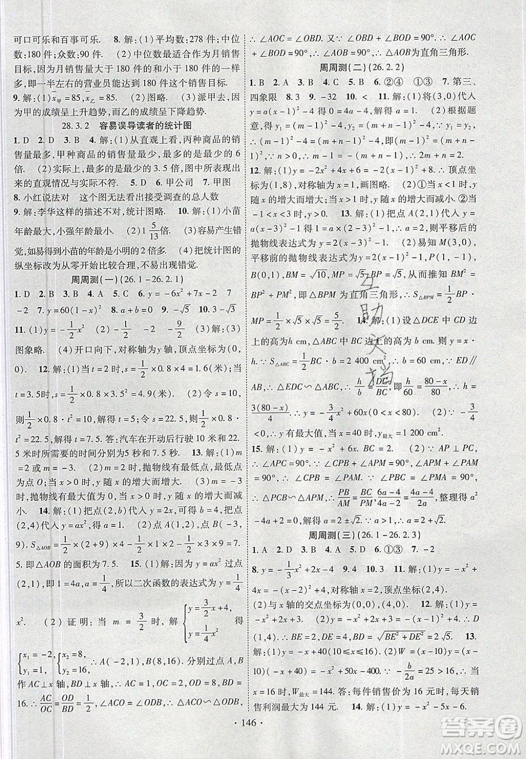 新疆文化出版社2020春課時(shí)掌控九年級(jí)數(shù)學(xué)下冊華東師大版答案