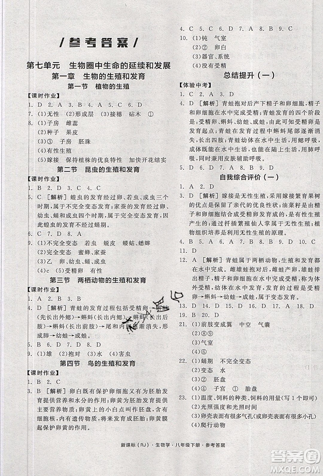 陽光出版社2020年全品學練考生物八年級下冊新課標RJ人教版答案
