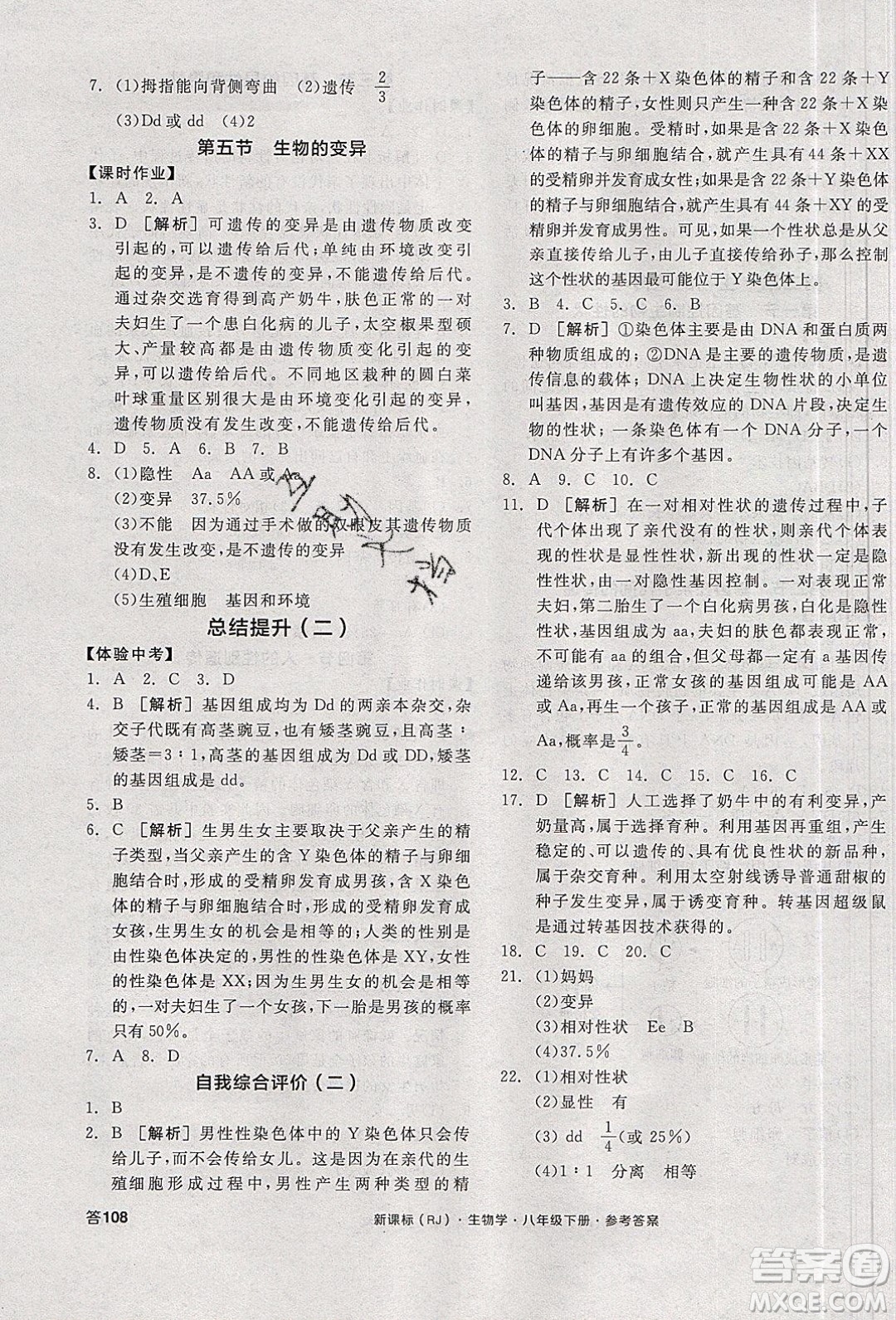 陽光出版社2020年全品學練考生物八年級下冊新課標RJ人教版答案