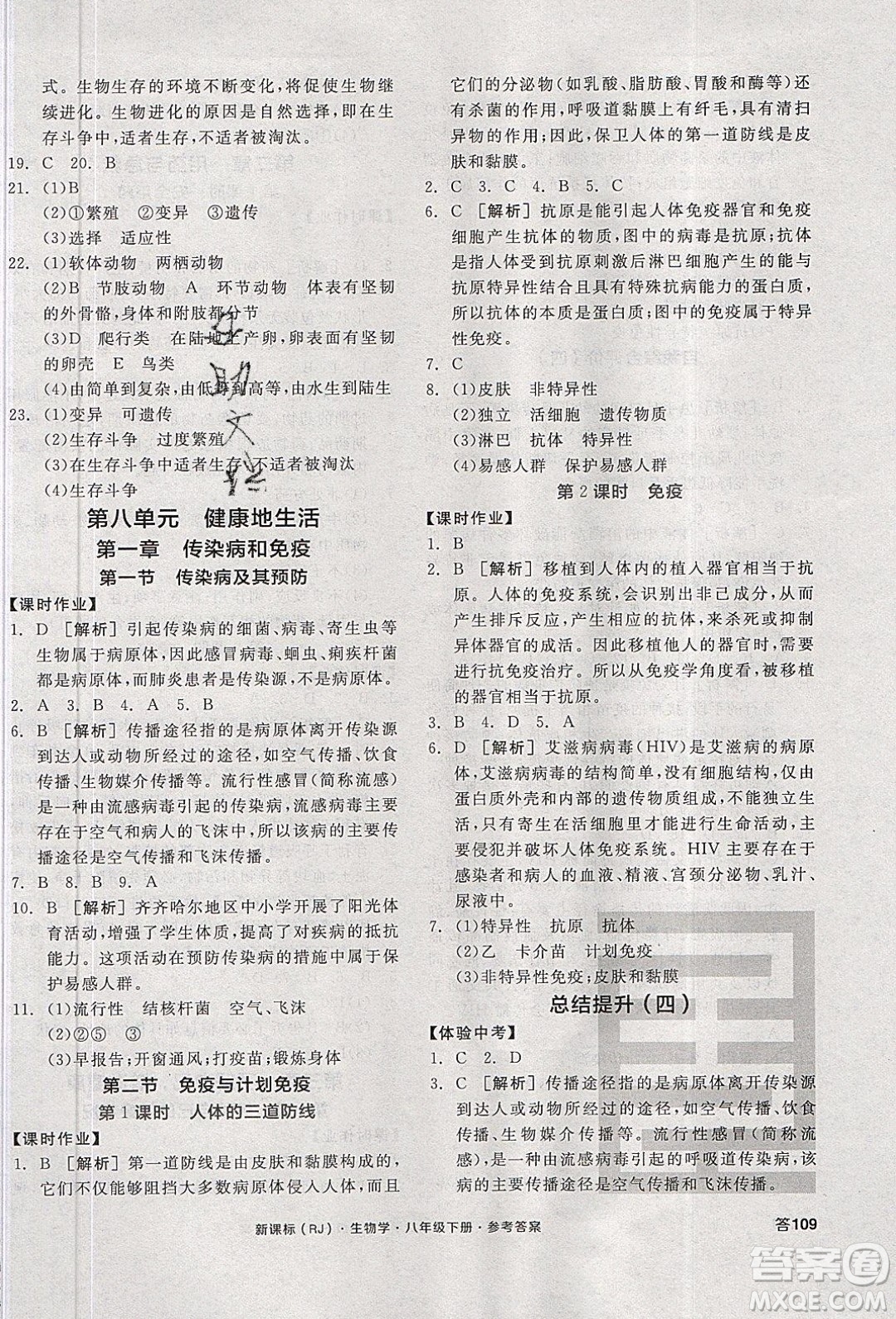 陽光出版社2020年全品學練考生物八年級下冊新課標RJ人教版答案