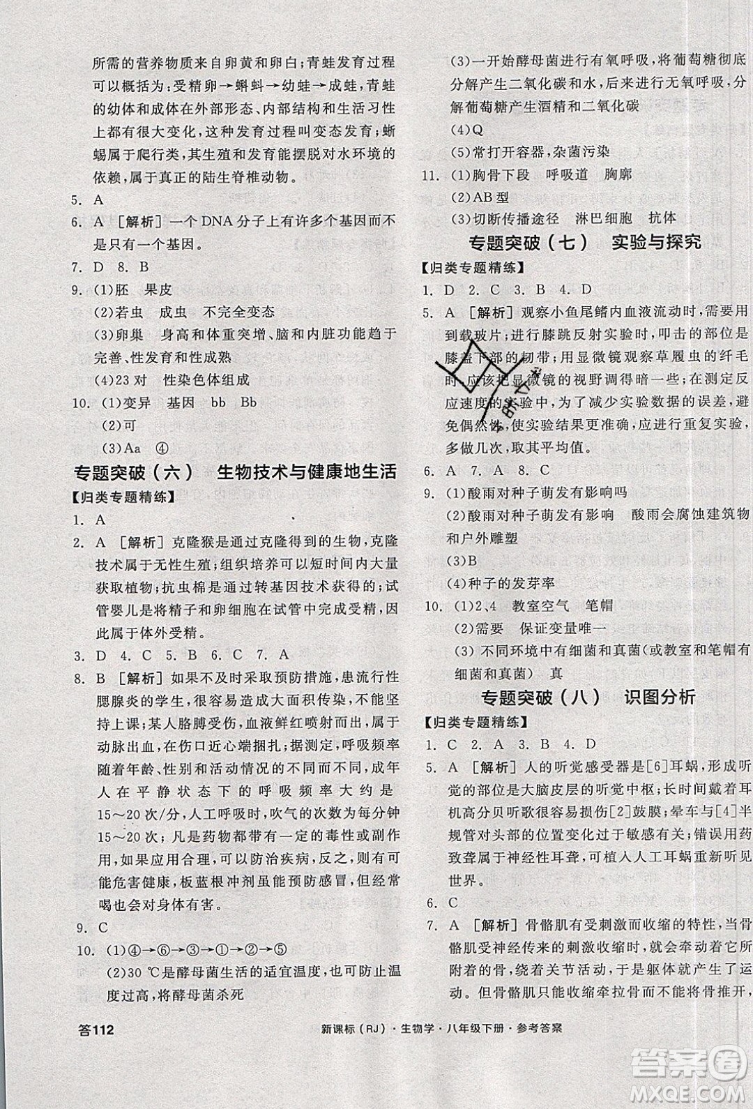 陽光出版社2020年全品學練考生物八年級下冊新課標RJ人教版答案