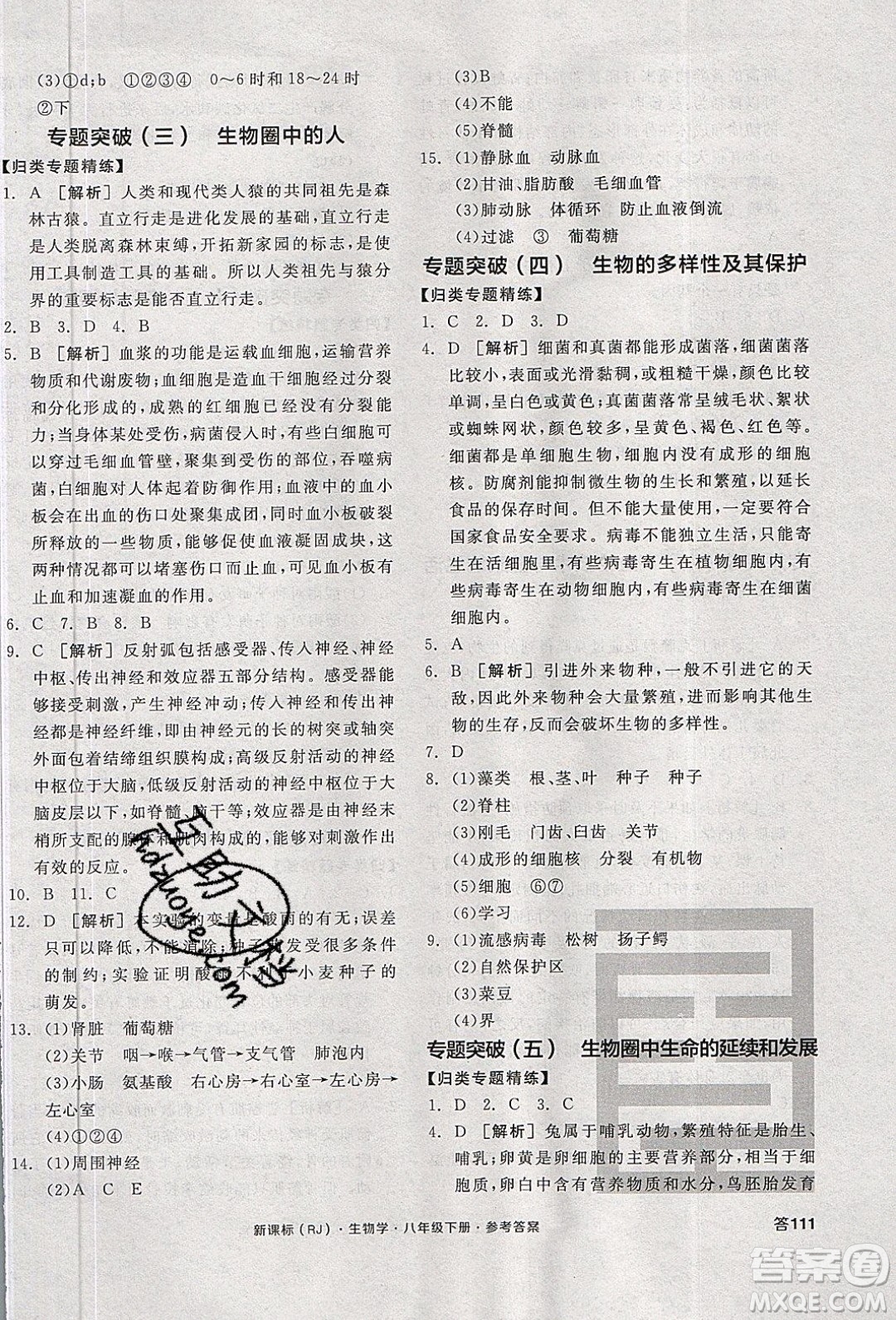陽光出版社2020年全品學練考生物八年級下冊新課標RJ人教版答案