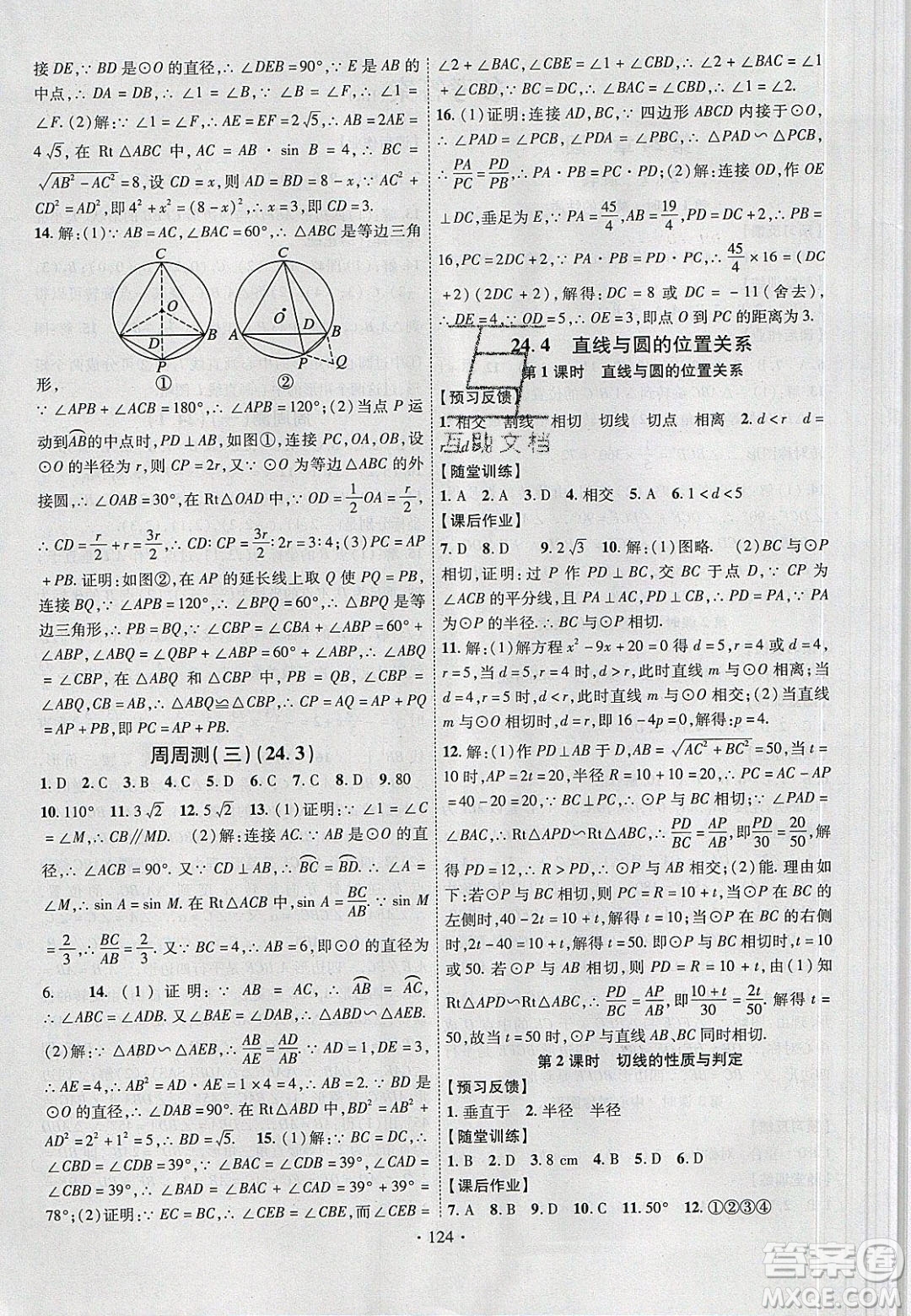 新疆文化出版社2020春課時掌控九年級數(shù)學下冊滬科版答案