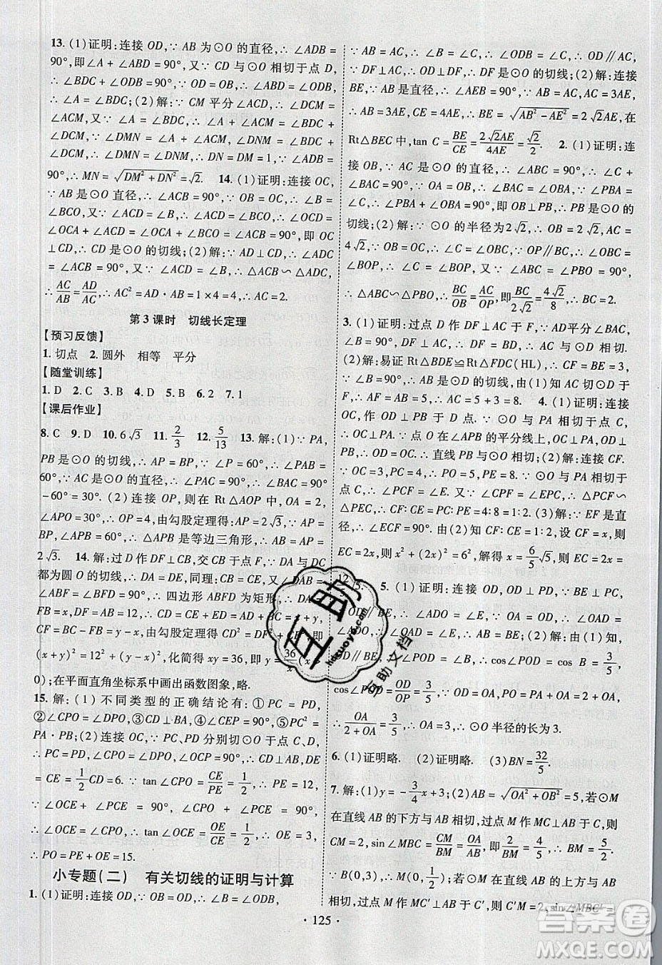 新疆文化出版社2020春課時掌控九年級數(shù)學下冊滬科版答案
