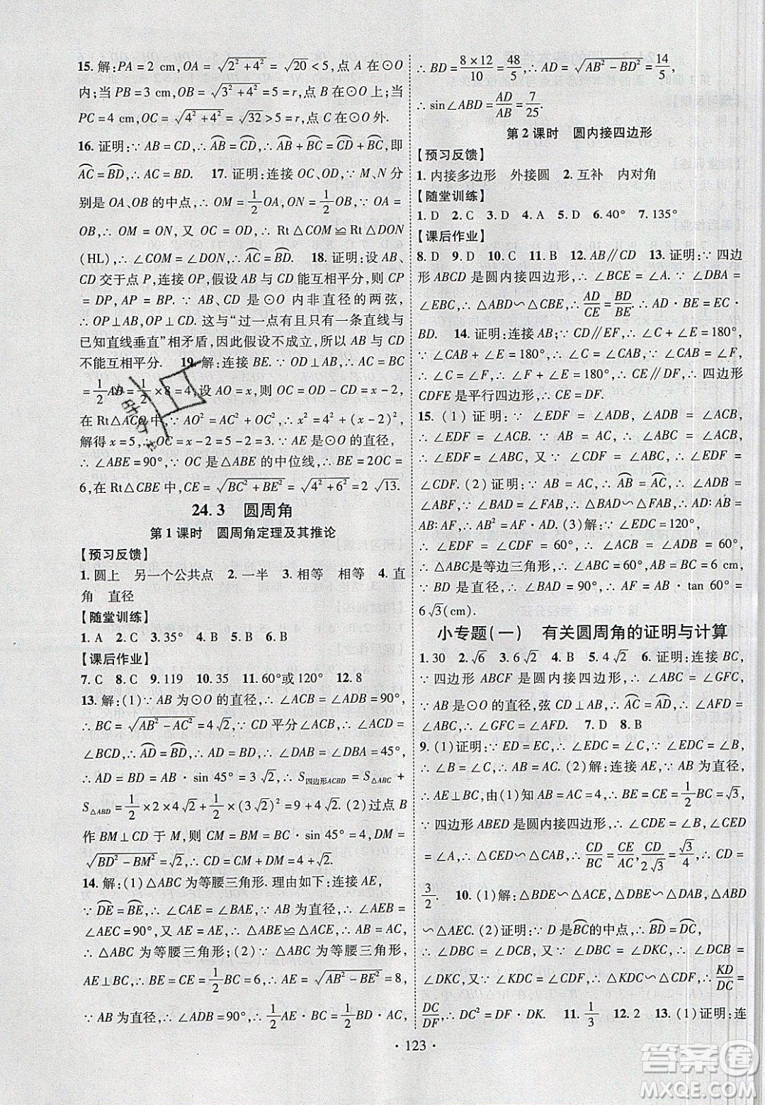 新疆文化出版社2020春課時掌控九年級數(shù)學下冊滬科版答案