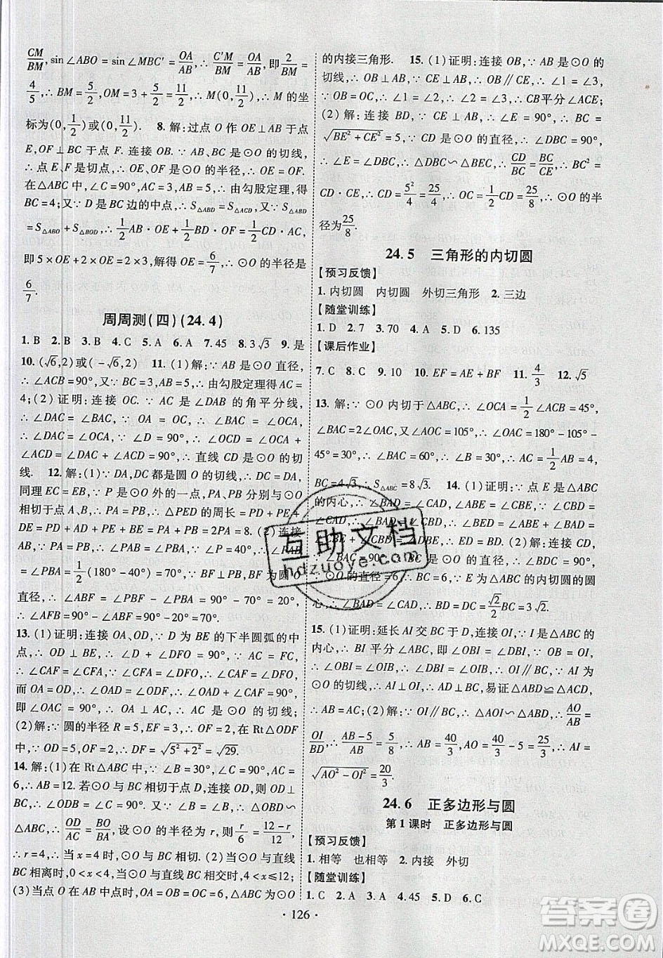 新疆文化出版社2020春課時掌控九年級數(shù)學下冊滬科版答案
