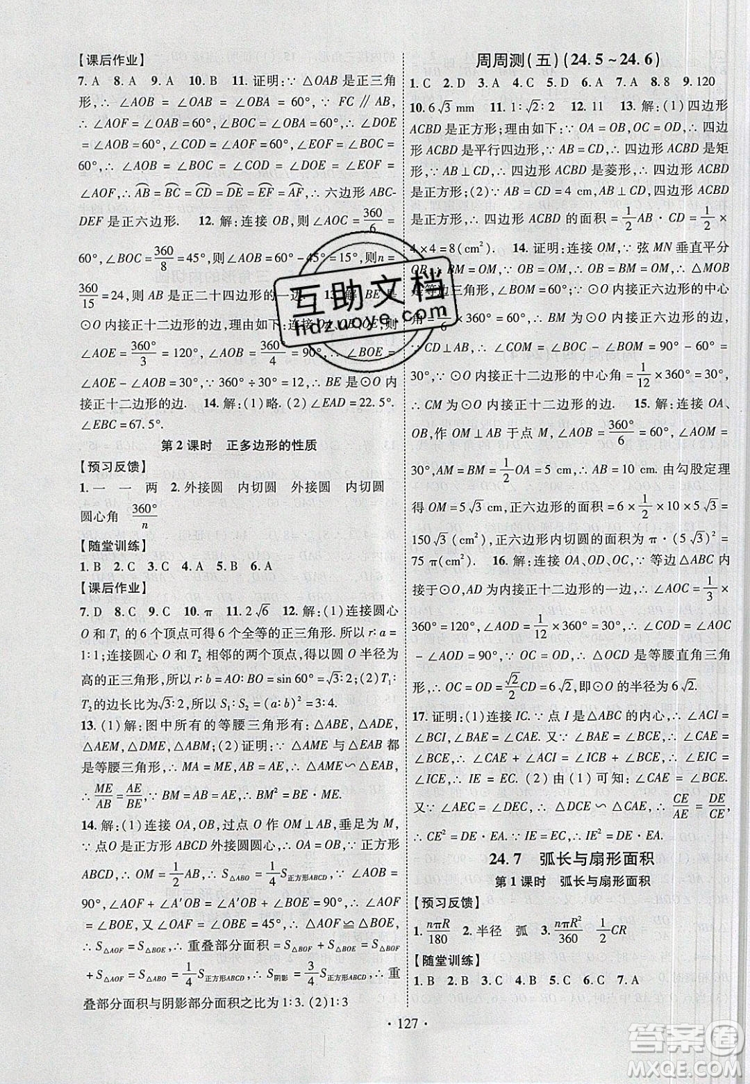 新疆文化出版社2020春課時掌控九年級數(shù)學下冊滬科版答案
