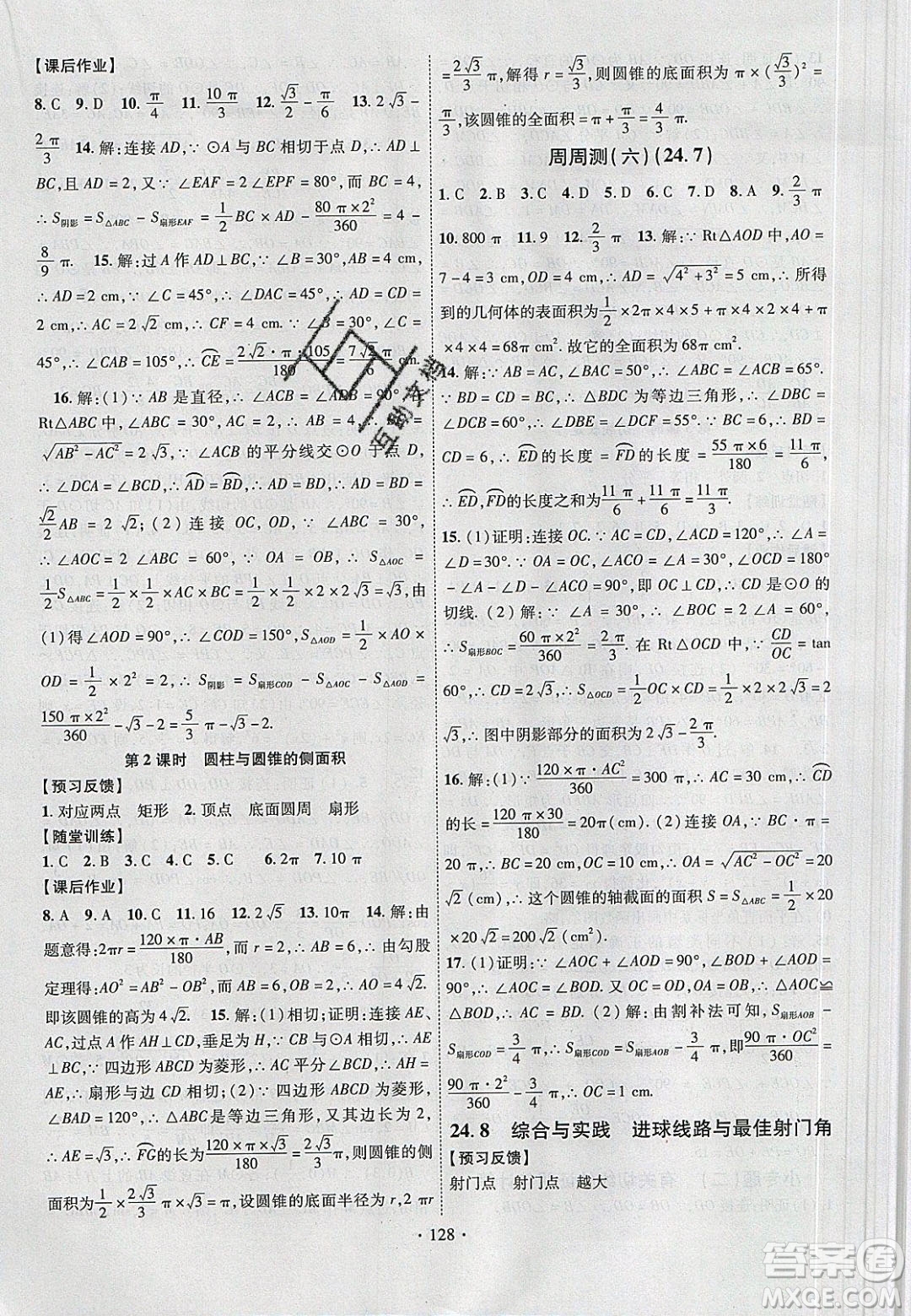 新疆文化出版社2020春課時掌控九年級數(shù)學下冊滬科版答案