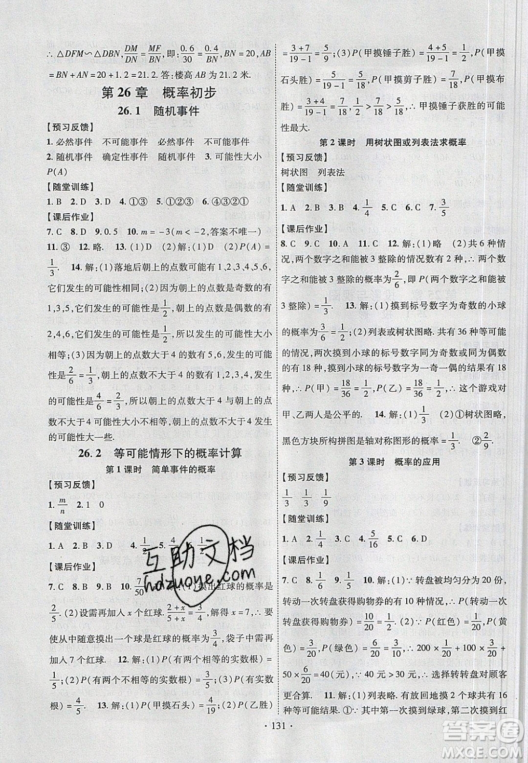新疆文化出版社2020春課時掌控九年級數(shù)學下冊滬科版答案