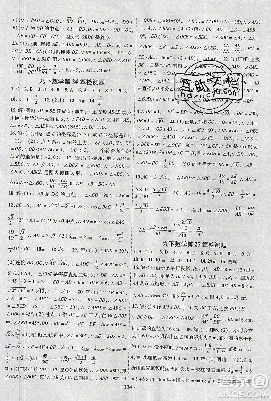 新疆文化出版社2020春課時掌控九年級數(shù)學下冊滬科版答案