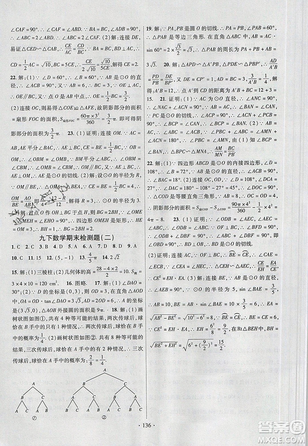 新疆文化出版社2020春課時掌控九年級數(shù)學下冊滬科版答案