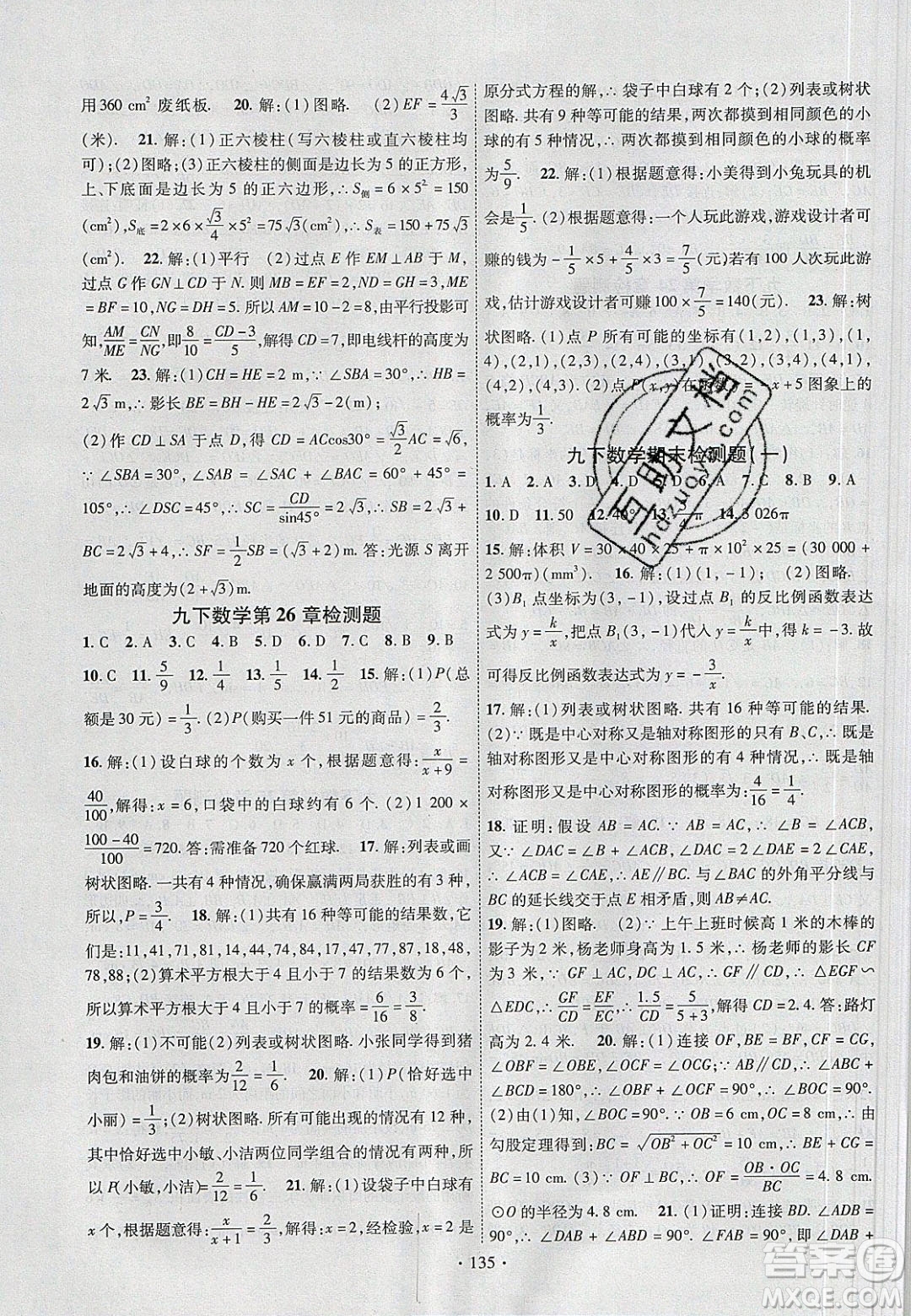 新疆文化出版社2020春課時掌控九年級數(shù)學下冊滬科版答案