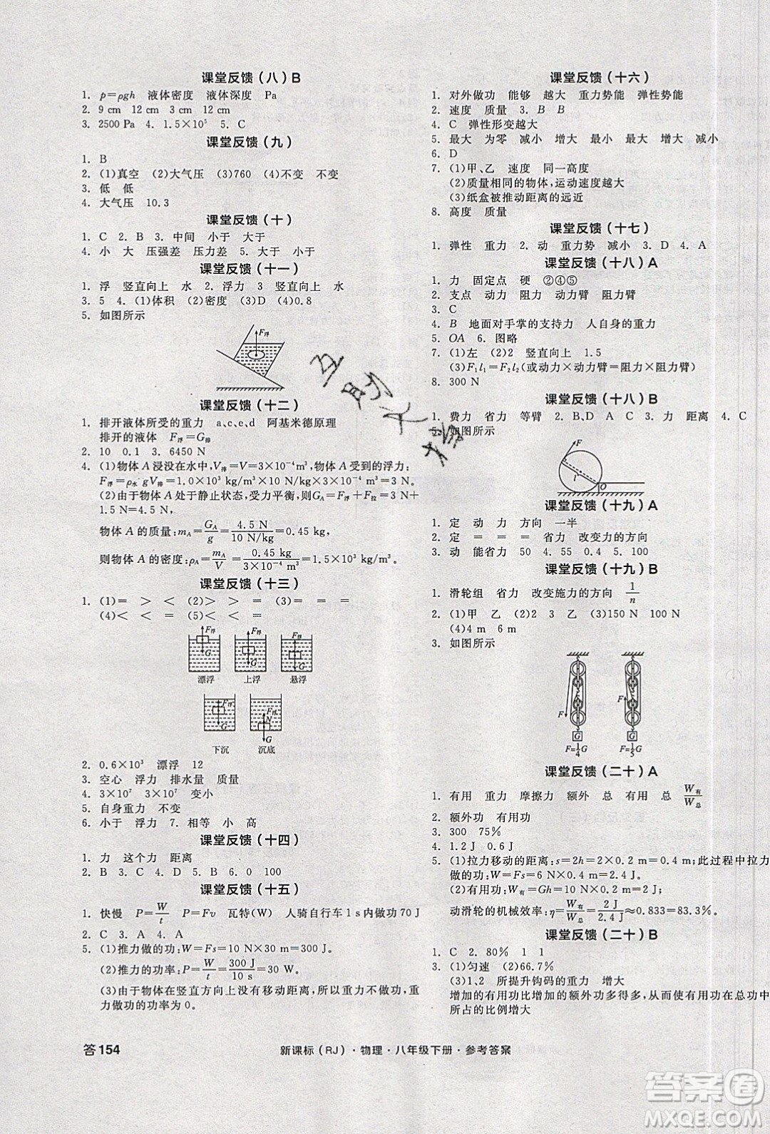 陽光出版社2020年全品學(xué)練考物理八年級下冊新課標(biāo)RJ人教版答案