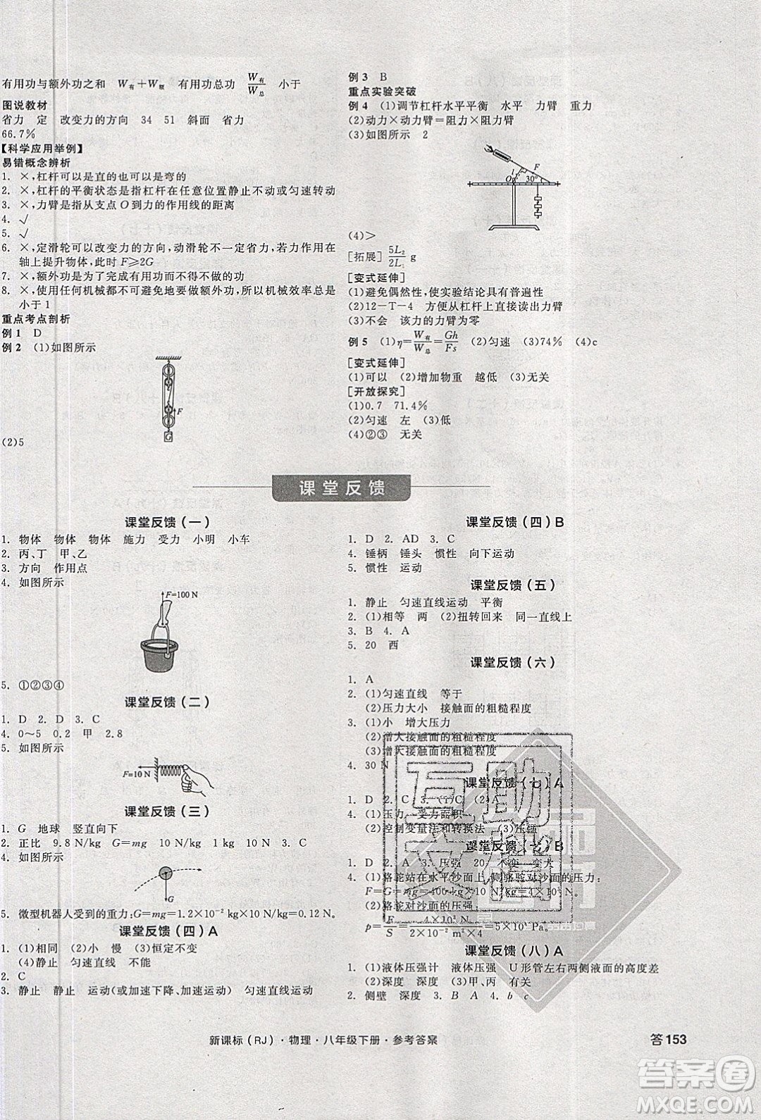 陽光出版社2020年全品學(xué)練考物理八年級下冊新課標(biāo)RJ人教版答案