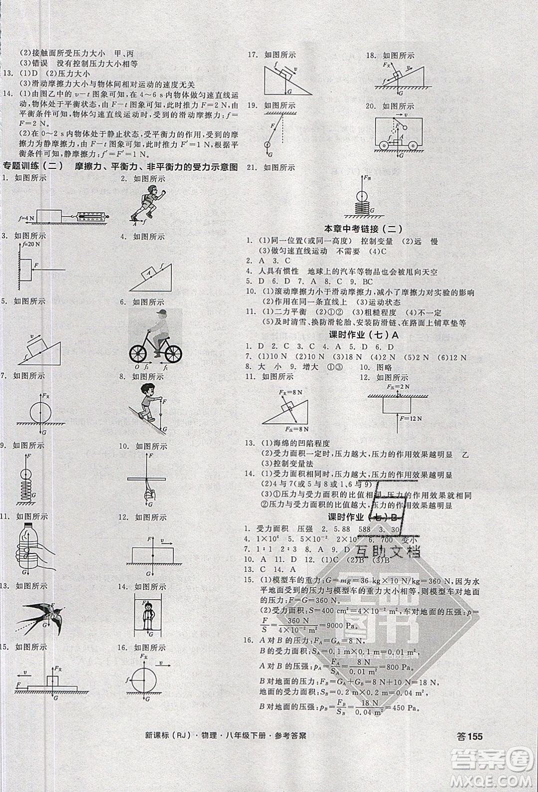 陽光出版社2020年全品學(xué)練考物理八年級下冊新課標(biāo)RJ人教版答案