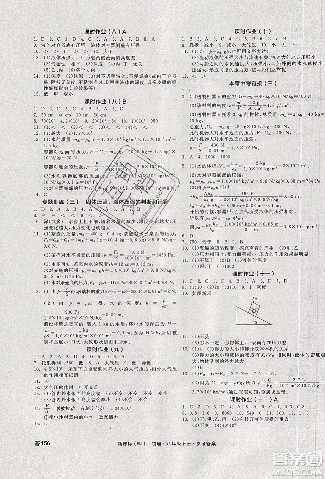陽光出版社2020年全品學(xué)練考物理八年級下冊新課標(biāo)RJ人教版答案