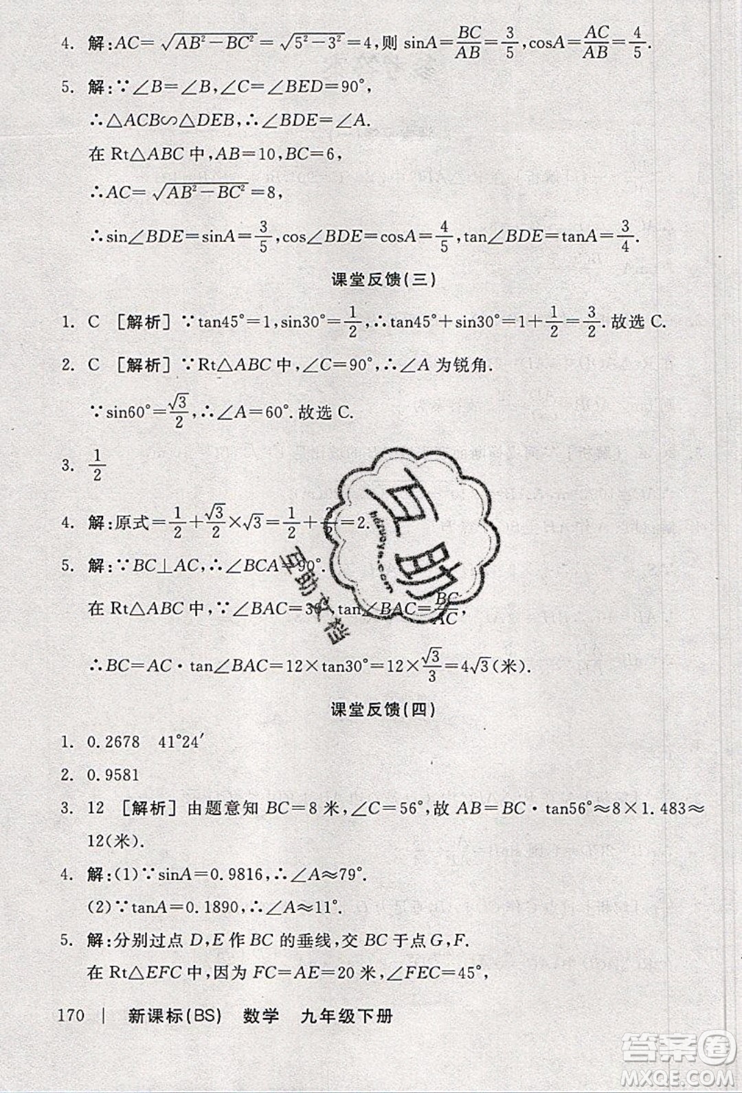 陽(yáng)光出版社2020年全品學(xué)練考數(shù)學(xué)九年級(jí)下冊(cè)新課標(biāo)BS北師版答案