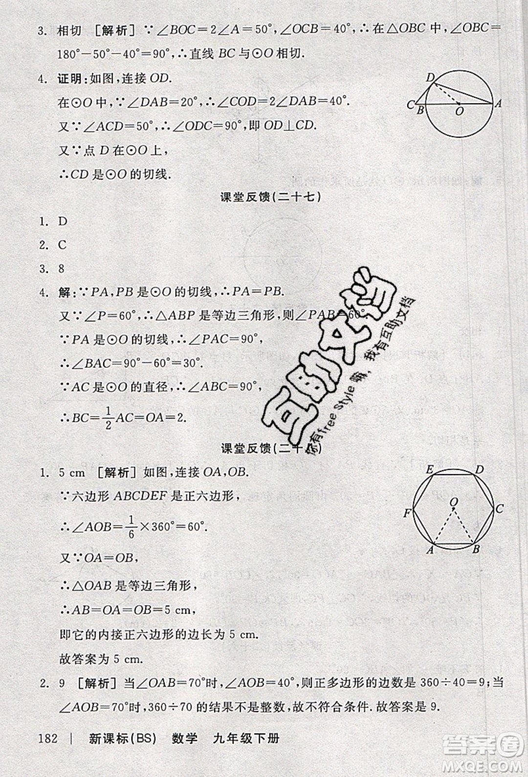 陽(yáng)光出版社2020年全品學(xué)練考數(shù)學(xué)九年級(jí)下冊(cè)新課標(biāo)BS北師版答案