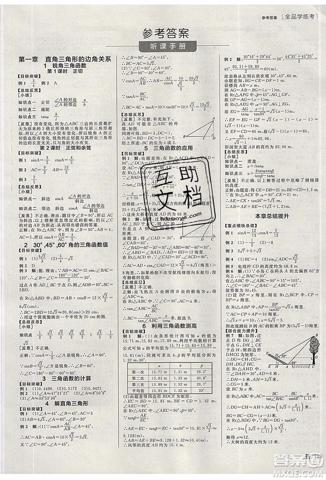 陽(yáng)光出版社2020年全品學(xué)練考數(shù)學(xué)九年級(jí)下冊(cè)新課標(biāo)BS北師版答案