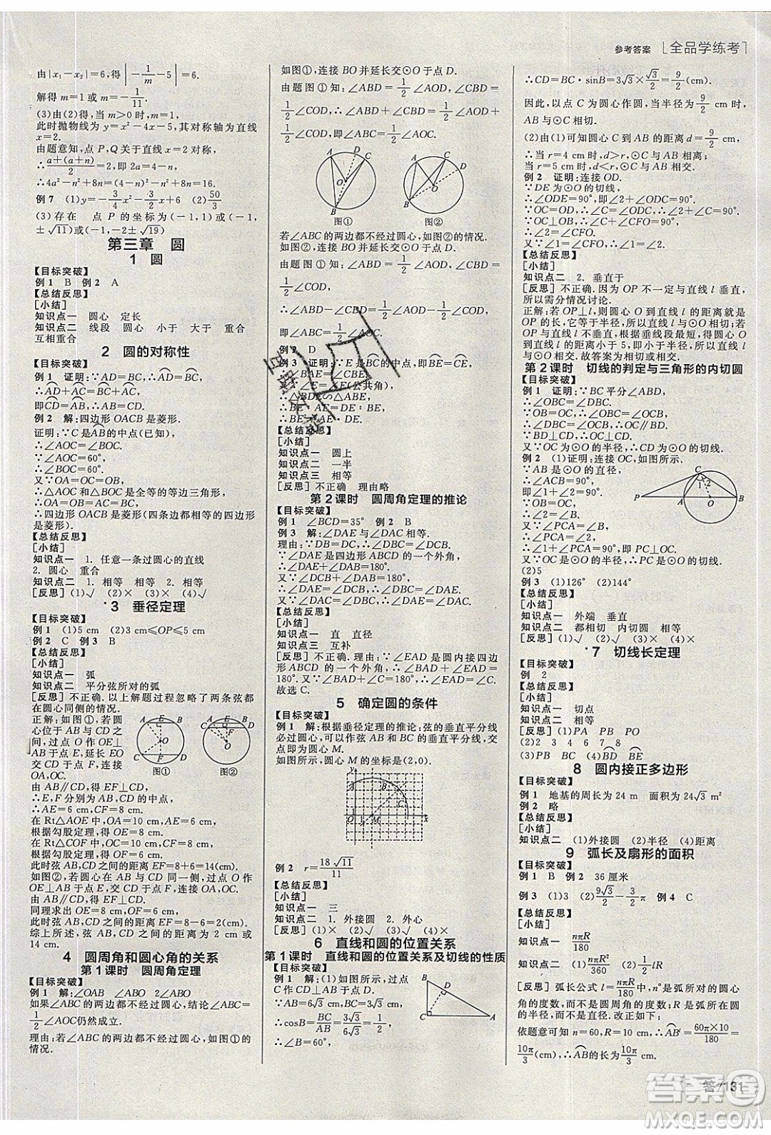 陽(yáng)光出版社2020年全品學(xué)練考數(shù)學(xué)九年級(jí)下冊(cè)新課標(biāo)BS北師版答案
