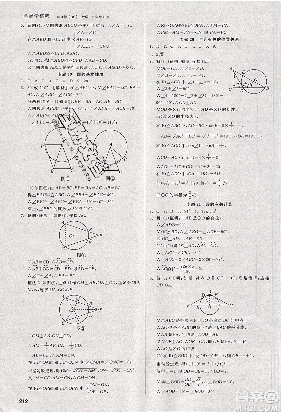 陽(yáng)光出版社2020年全品學(xué)練考數(shù)學(xué)九年級(jí)下冊(cè)新課標(biāo)BS北師版答案