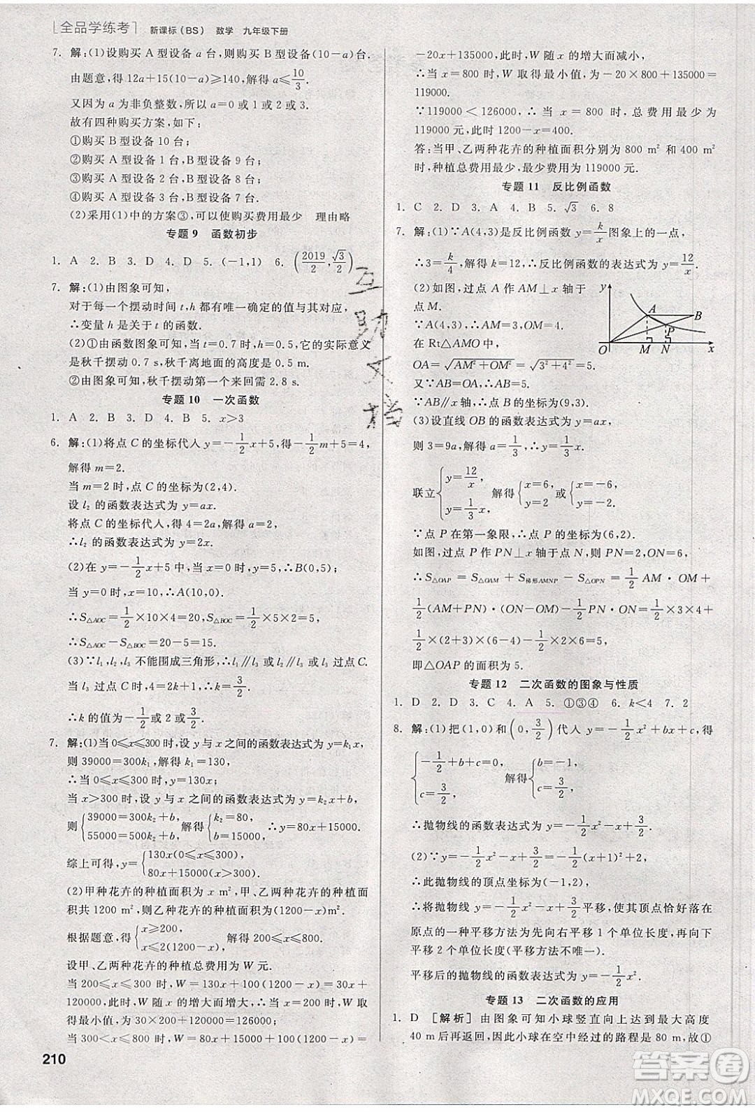 陽(yáng)光出版社2020年全品學(xué)練考數(shù)學(xué)九年級(jí)下冊(cè)新課標(biāo)BS北師版答案