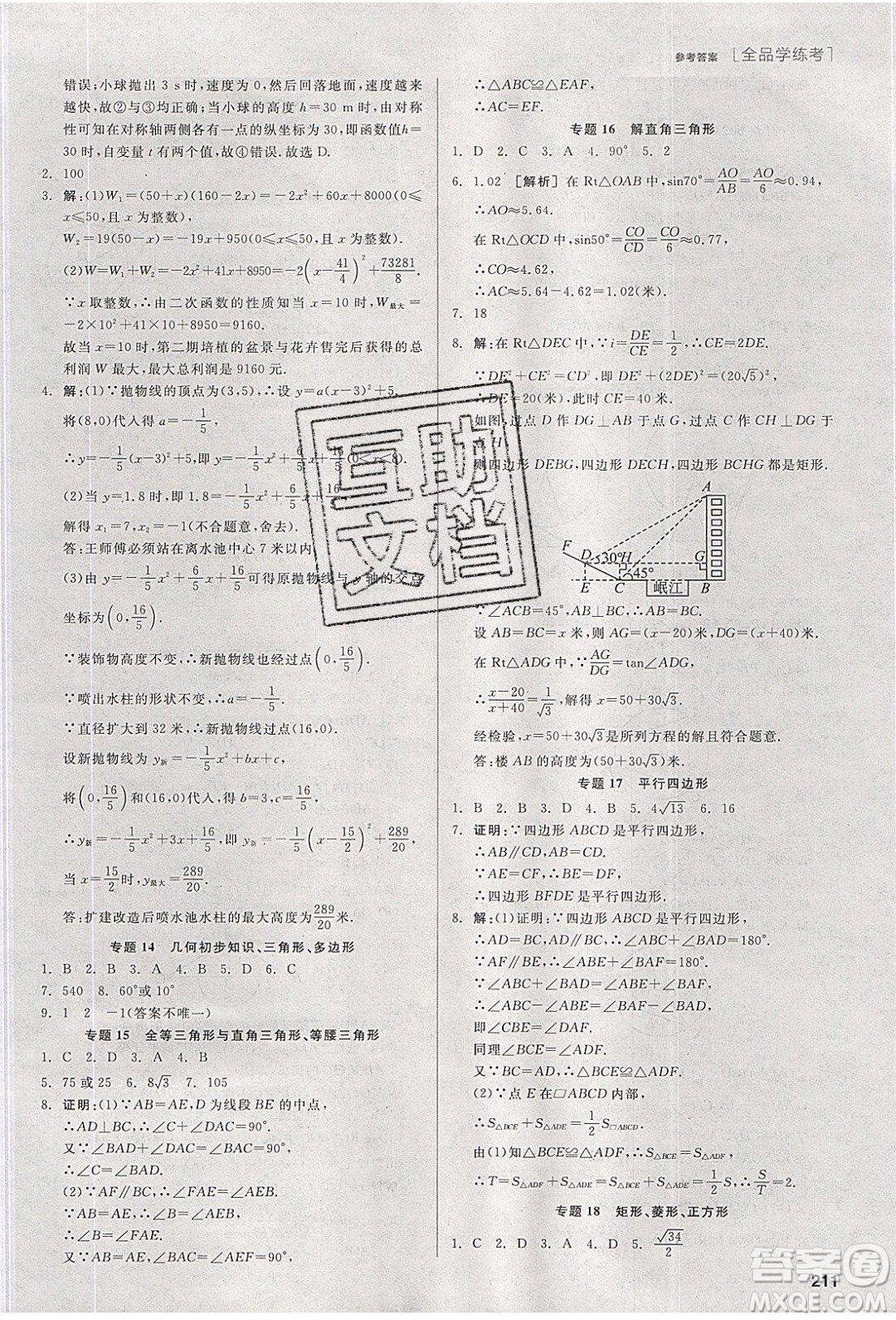 陽(yáng)光出版社2020年全品學(xué)練考數(shù)學(xué)九年級(jí)下冊(cè)新課標(biāo)BS北師版答案