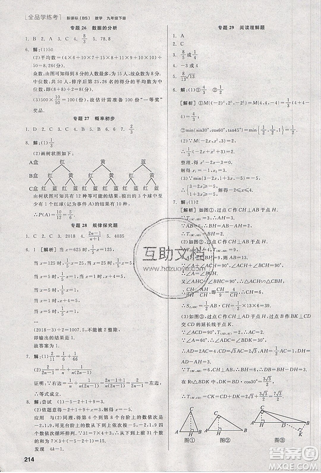 陽(yáng)光出版社2020年全品學(xué)練考數(shù)學(xué)九年級(jí)下冊(cè)新課標(biāo)BS北師版答案