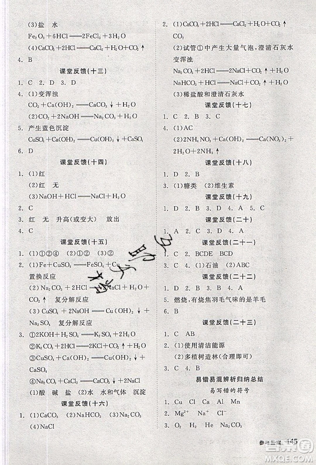 陽光出版社2020年全品學(xué)練考化學(xué)九年級下冊新課標(biāo)HJ滬教版答案