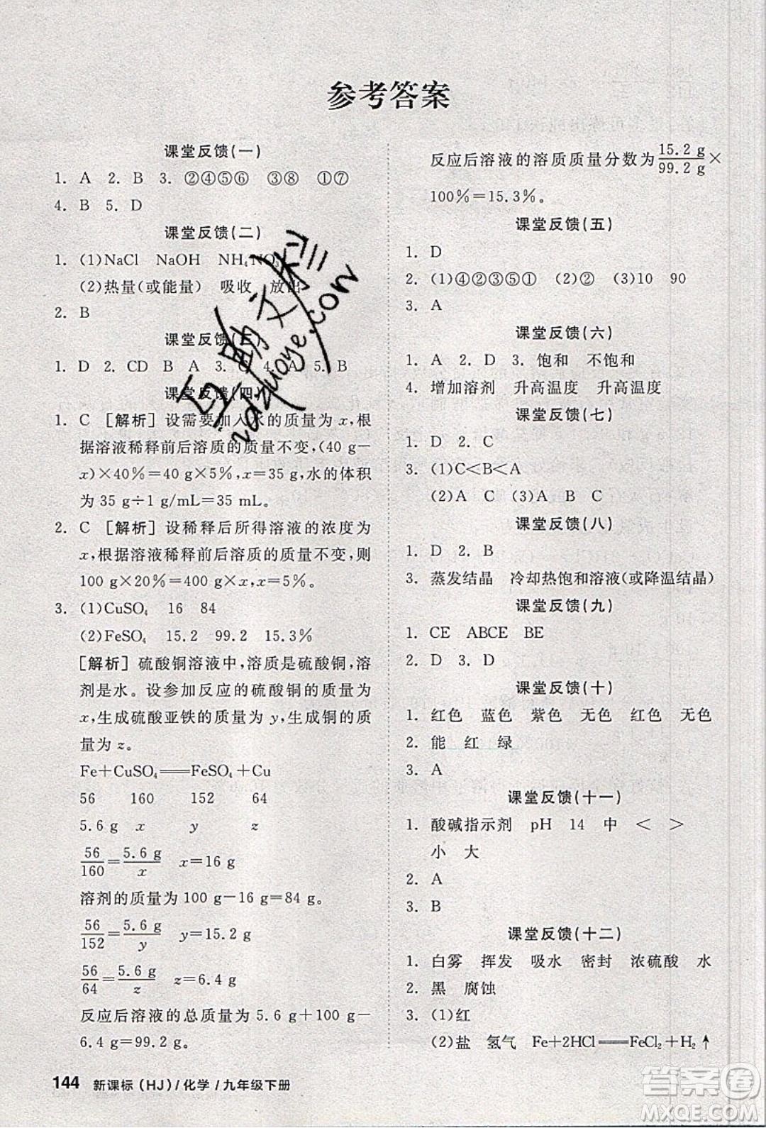 陽光出版社2020年全品學(xué)練考化學(xué)九年級下冊新課標(biāo)HJ滬教版答案