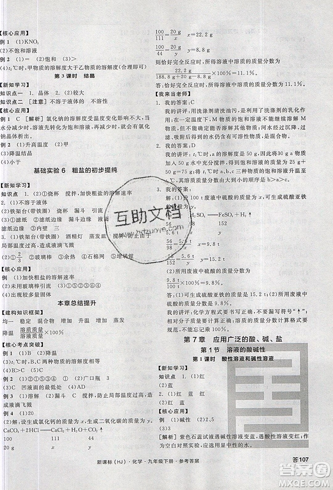 陽光出版社2020年全品學(xué)練考化學(xué)九年級下冊新課標(biāo)HJ滬教版答案