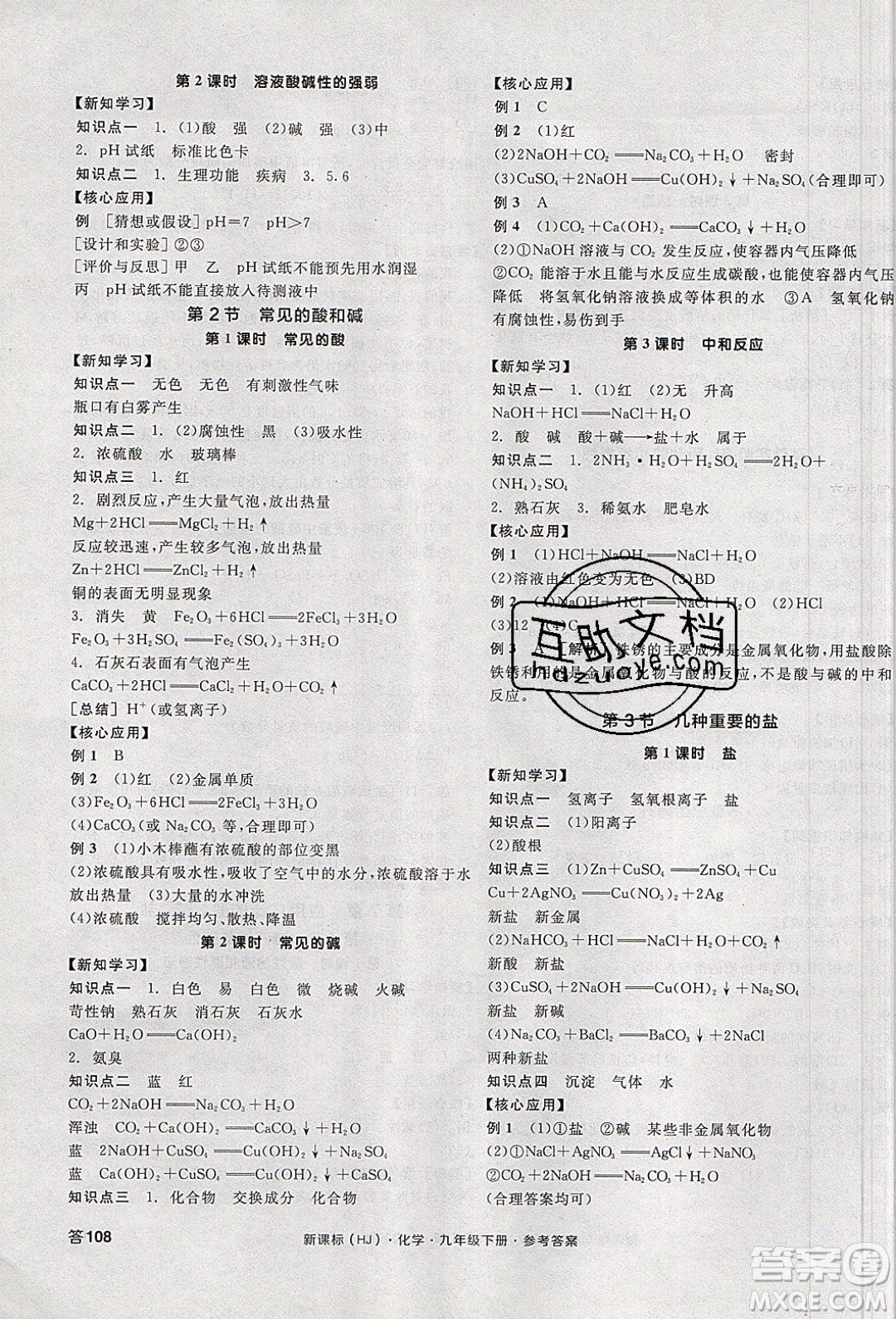 陽光出版社2020年全品學(xué)練考化學(xué)九年級下冊新課標(biāo)HJ滬教版答案
