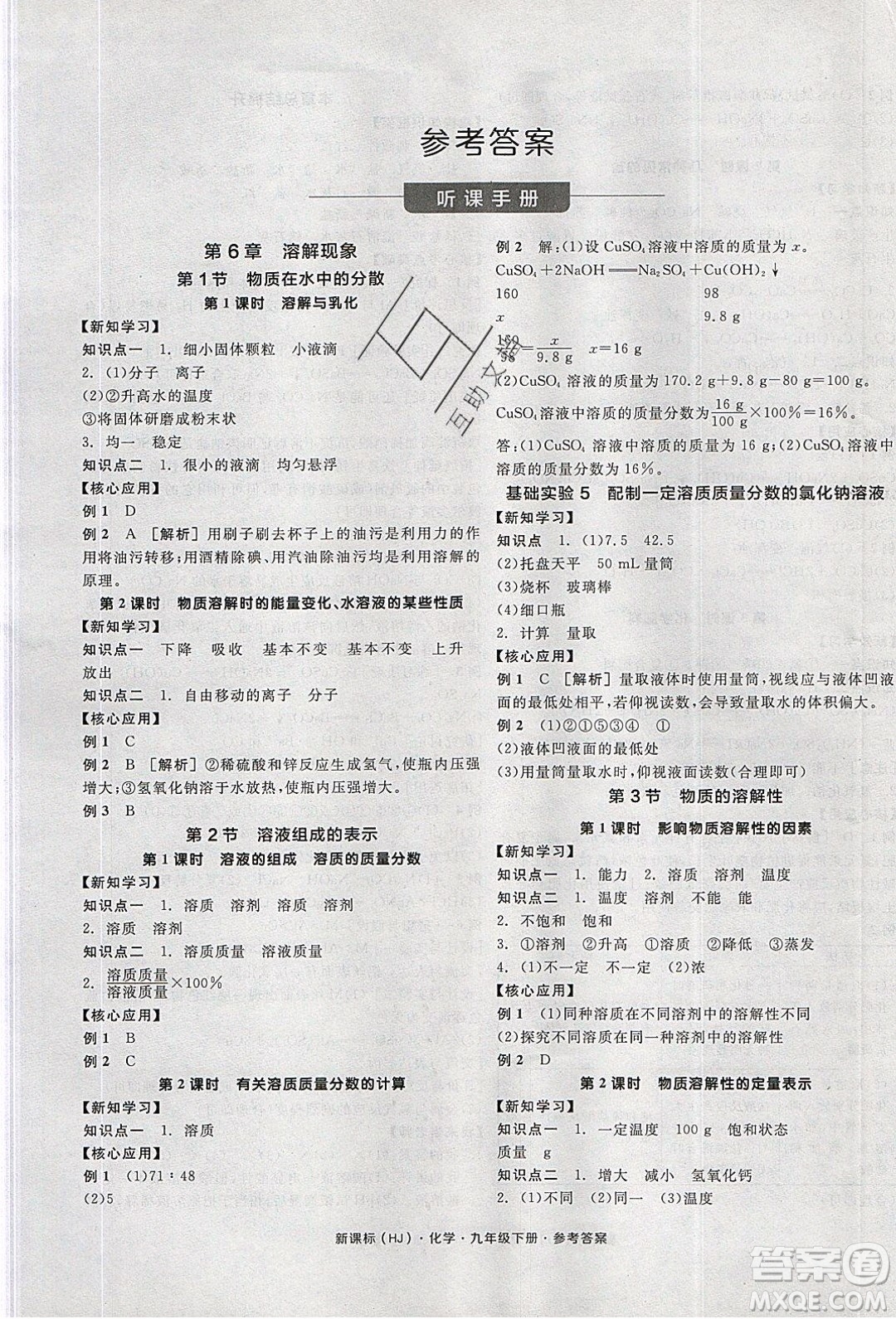 陽光出版社2020年全品學(xué)練考化學(xué)九年級下冊新課標(biāo)HJ滬教版答案