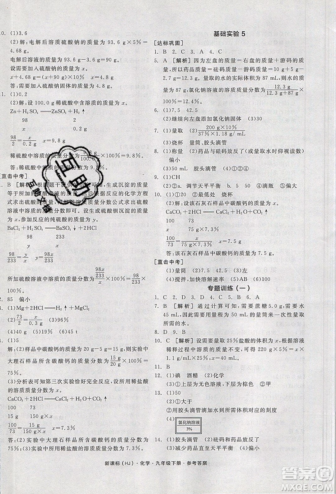 陽光出版社2020年全品學(xué)練考化學(xué)九年級下冊新課標(biāo)HJ滬教版答案