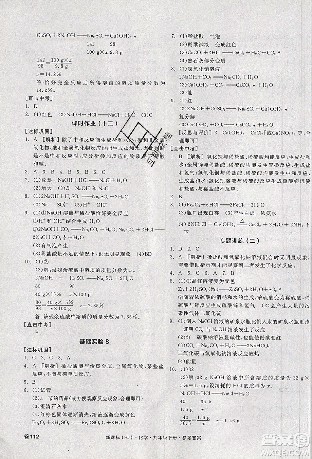 陽光出版社2020年全品學(xué)練考化學(xué)九年級下冊新課標(biāo)HJ滬教版答案