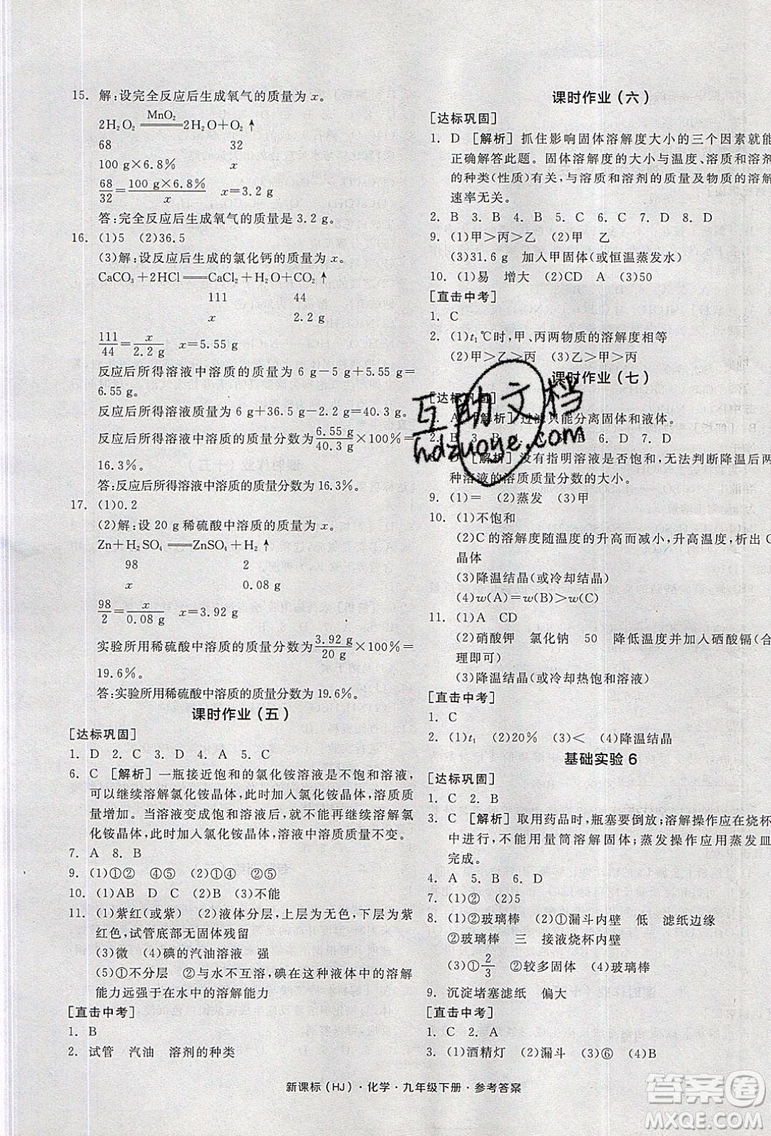 陽光出版社2020年全品學(xué)練考化學(xué)九年級下冊新課標(biāo)HJ滬教版答案