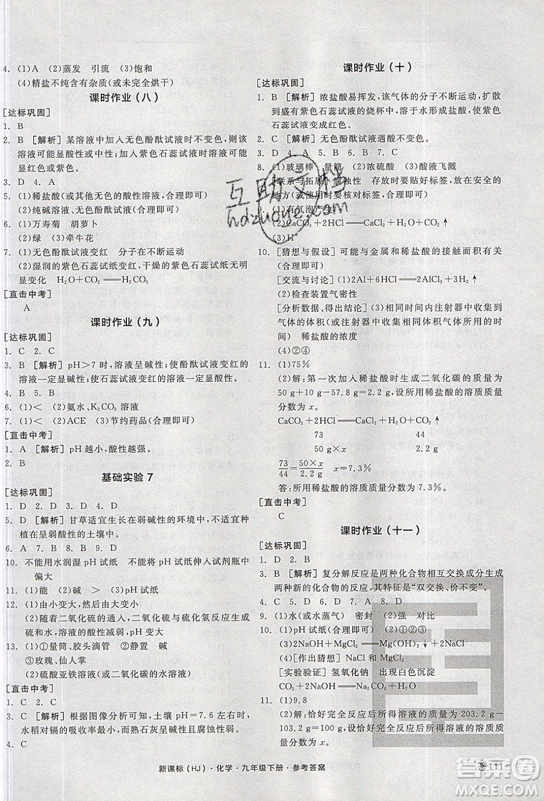 陽光出版社2020年全品學(xué)練考化學(xué)九年級下冊新課標(biāo)HJ滬教版答案